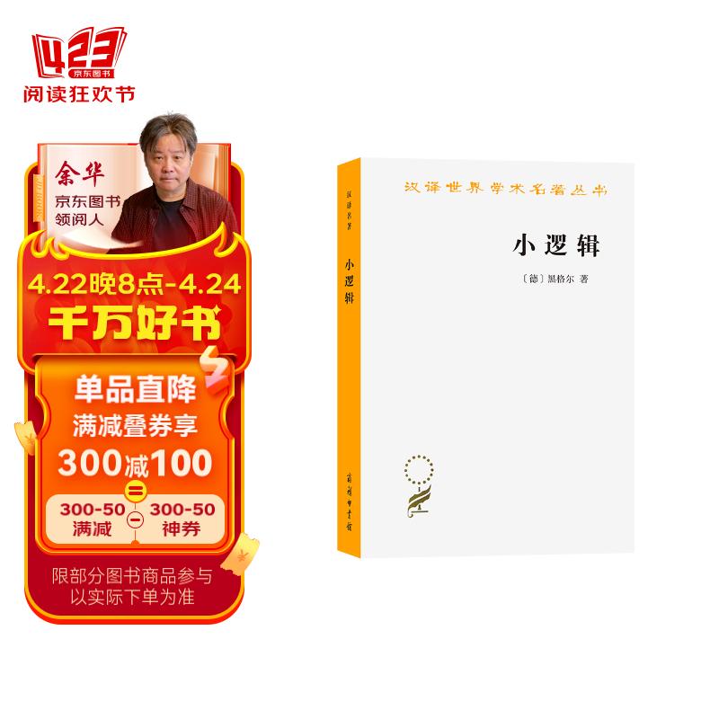 小逻辑/汉译世界学术名著丛书