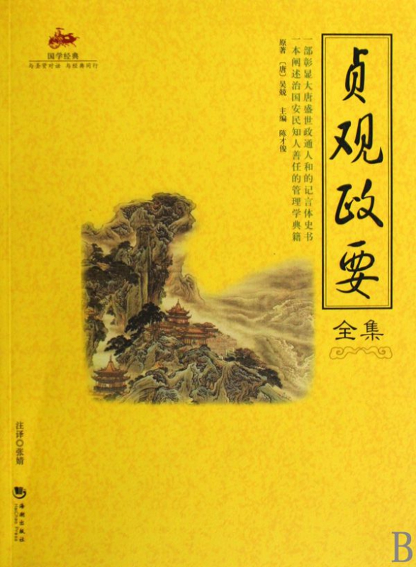 贞观政要全集/国学经典