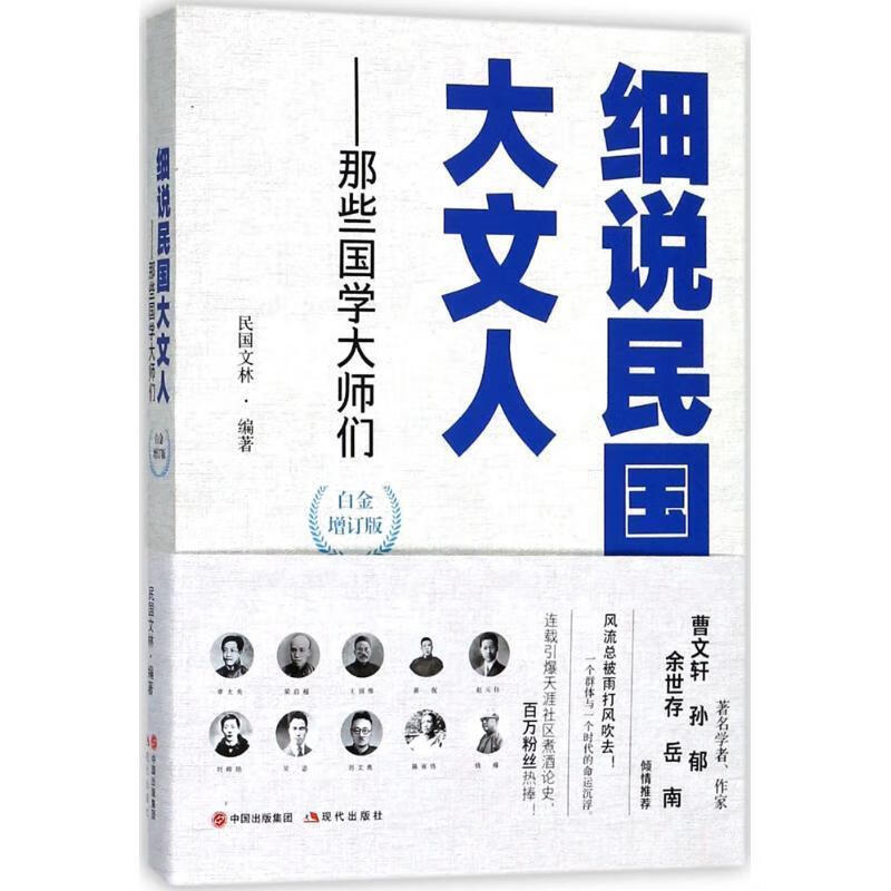 细说民国大文人