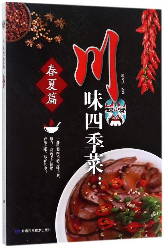 川味四季菜--春夏篇
