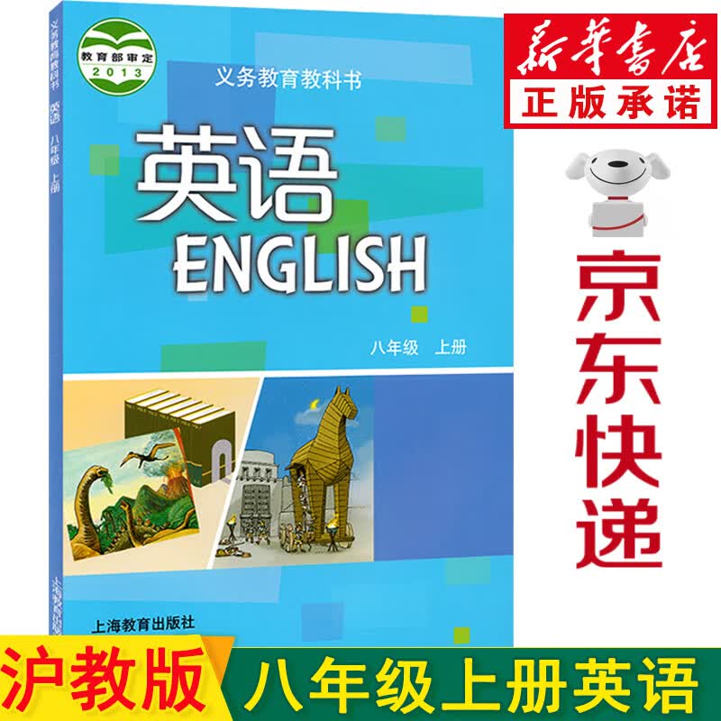 新华书店八年级上册英语沪教版 八上英语 八年级英语书上册课本教材 初二英语上册教科书