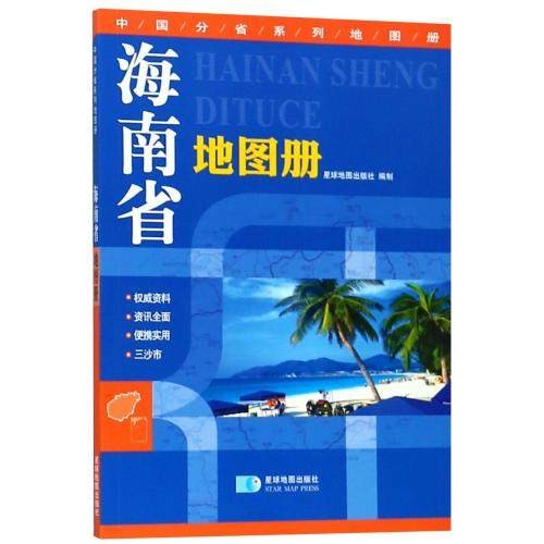 海南省地图册 旅游景点 政区地形交通旅游书籍