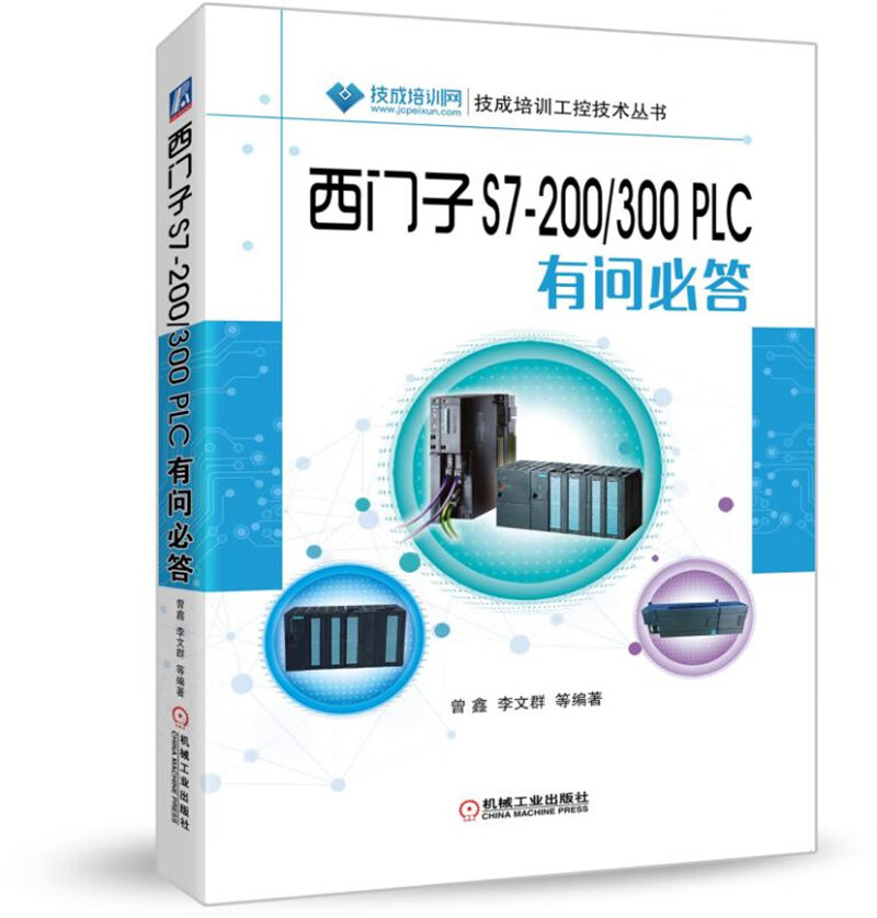 西门子S7-200/300 PLC有问必答