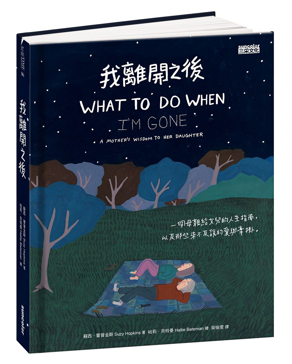 我離開之後:?一個母親給女兒的人生指南,?以及那些來不及說的愛與牽掛