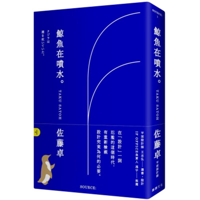 【现货】鲸鱼在喷水 日本平面设计师 佐藤卓著、王志弘/选书设计source书系 港台原版图书籍善本图书