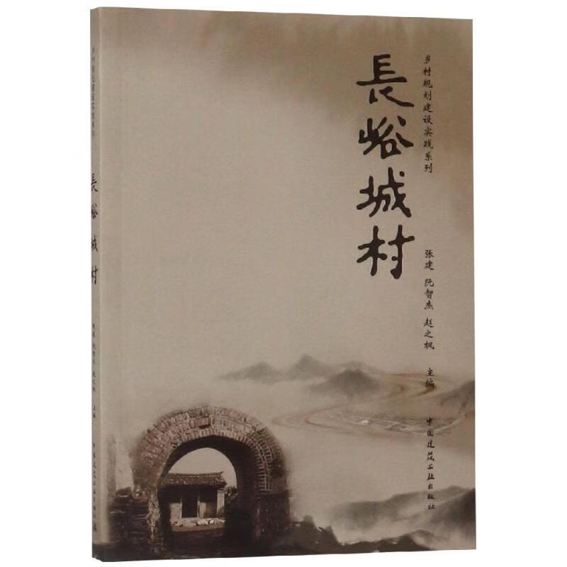 长峪城村/乡村规划建设实践系列