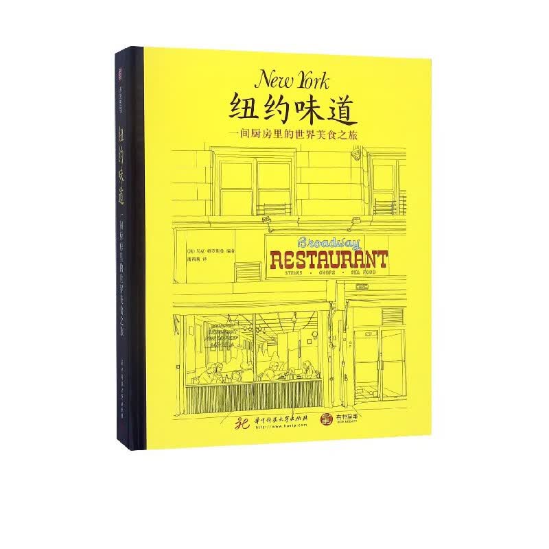 纽约味道(一间厨房里的世界美食之旅)(精)