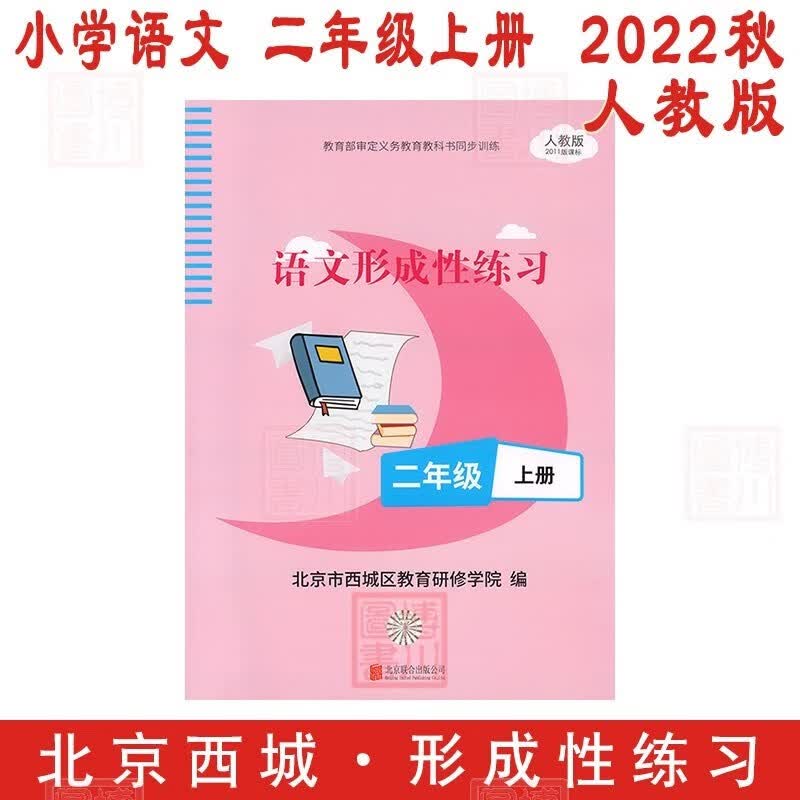现货2023版22秋小学语文形成性练习2年级二年级上册 人教版 北京西城学探诊目标测试学习探究诊断二上