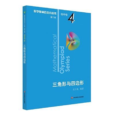 数学奥林匹克小丛书三角形与四边形初中卷4第三版初高中数学 三角形与四边形