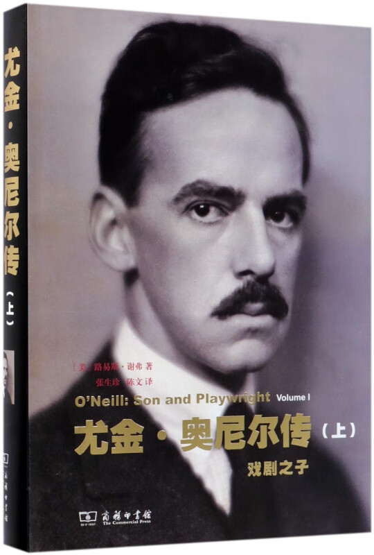 尤金·奥尼尔传(上戏剧之子)(精)