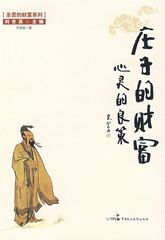 庄子的财富:心灵的良策 万资姿 著【书】