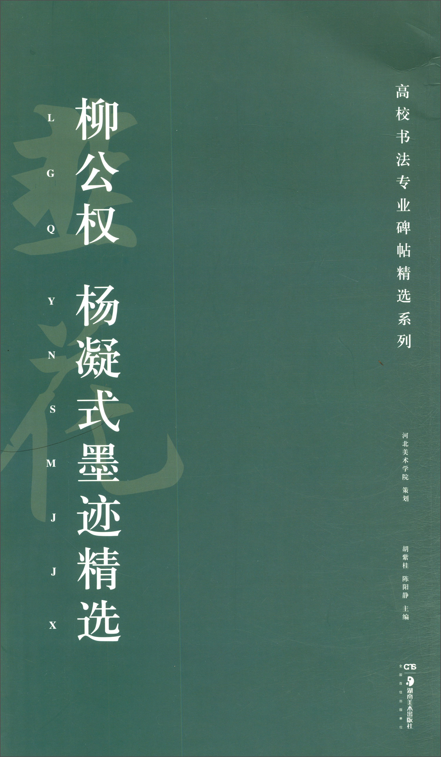 柳公权 杨凝式墨迹精选