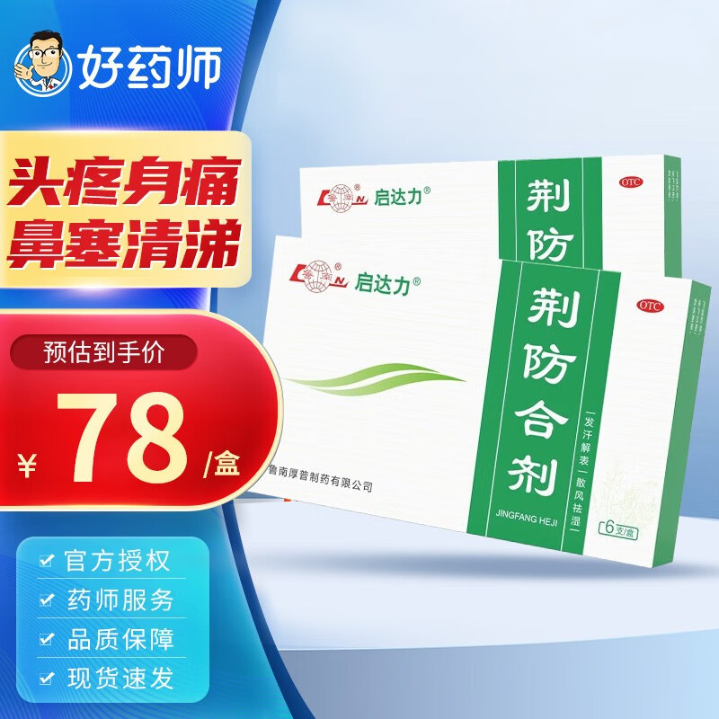 鲁南 荆防合剂10ml*6支 风寒感冒头疼身痛恶寒无汗鼻塞清涕咳嗽白痰 1