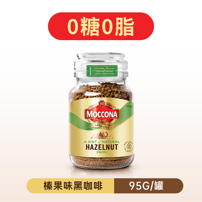 摩可纳（Moccona）8号冻干咖啡美式速溶纯黑咖啡粉无糖100g 【榛果 95g】轻度烘焙-榛果风味 1x1x1g