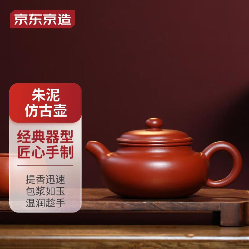 京东京造 宜兴紫砂壶 原矿朱泥 手工茶壶泡茶壶功夫茶具 朱泥仿古壶 210ml