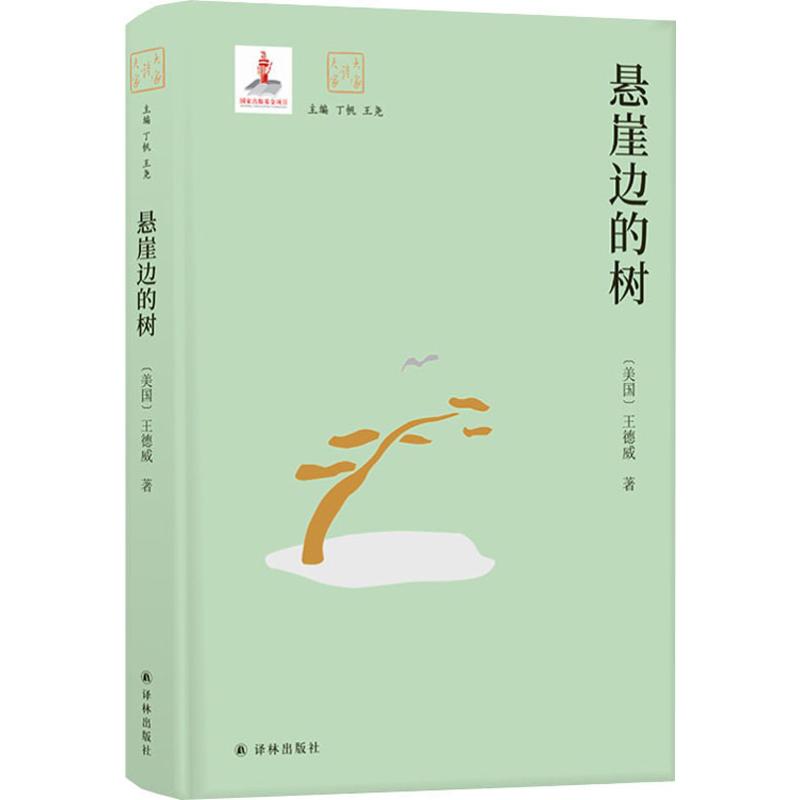 悬崖边的树 大家读大家