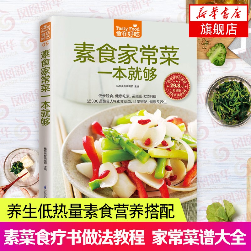 素食家常菜一本就够-食在好吃系列(5) 家庭烧菜炒菜美食大全 素菜做法
