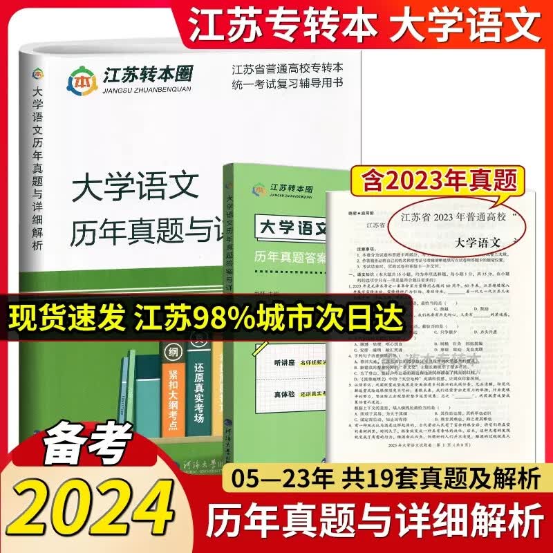 备考2024专转本 转本圈 江苏文科 大学语文历年真题及详细解析 同方名师赵轩主编 2005-2023年真题