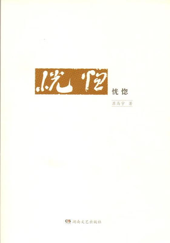 恍惚 苏高宇【书】