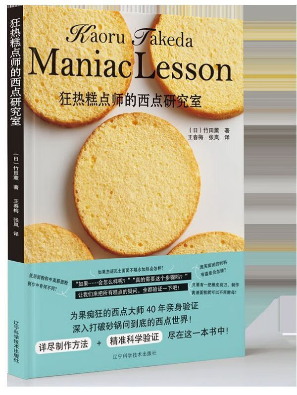 狂热糕点师的西点研究室
