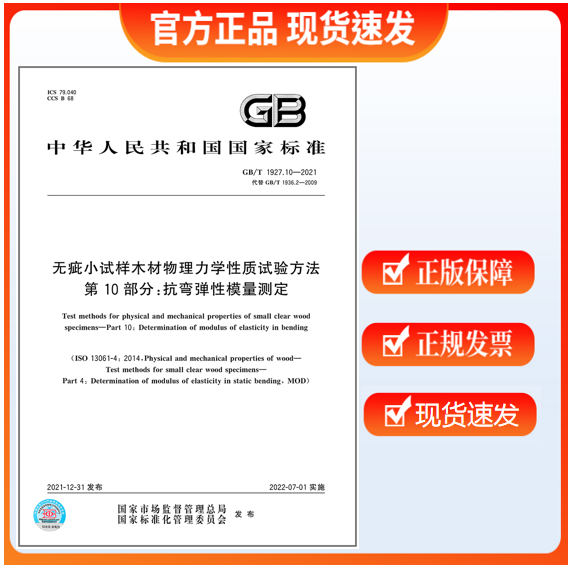 GB/T 1927.10-2021 无疵小试样木材物理力学性质试验方法 第10部分：抗弯弹性模量测定