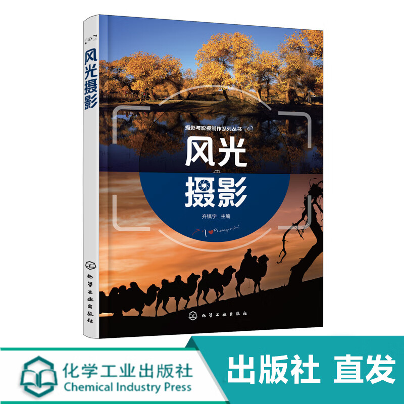 摄影与影视制作系列丛书 风光摄影 齐镇宇 艺术风光摄影书籍 风光摄影
