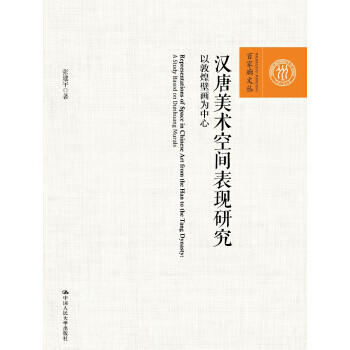 汉唐美术空间表现研究—以敦煌壁画为中心 张建宇 中国人民大学出版社 9787300253145