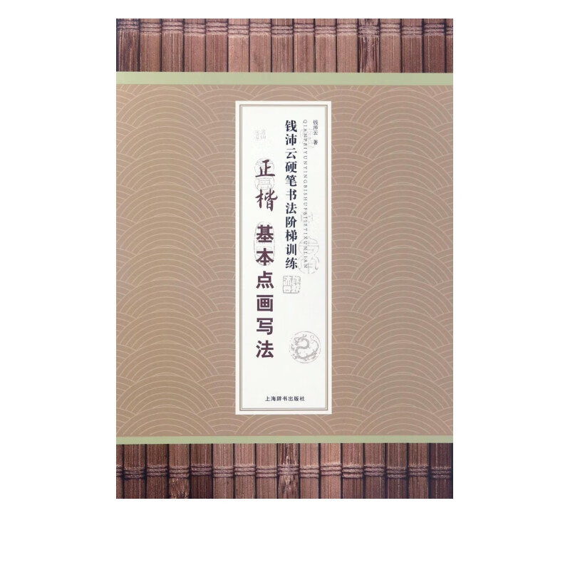 正楷基本点画写法/钱沛云硬笔书法阶梯训练