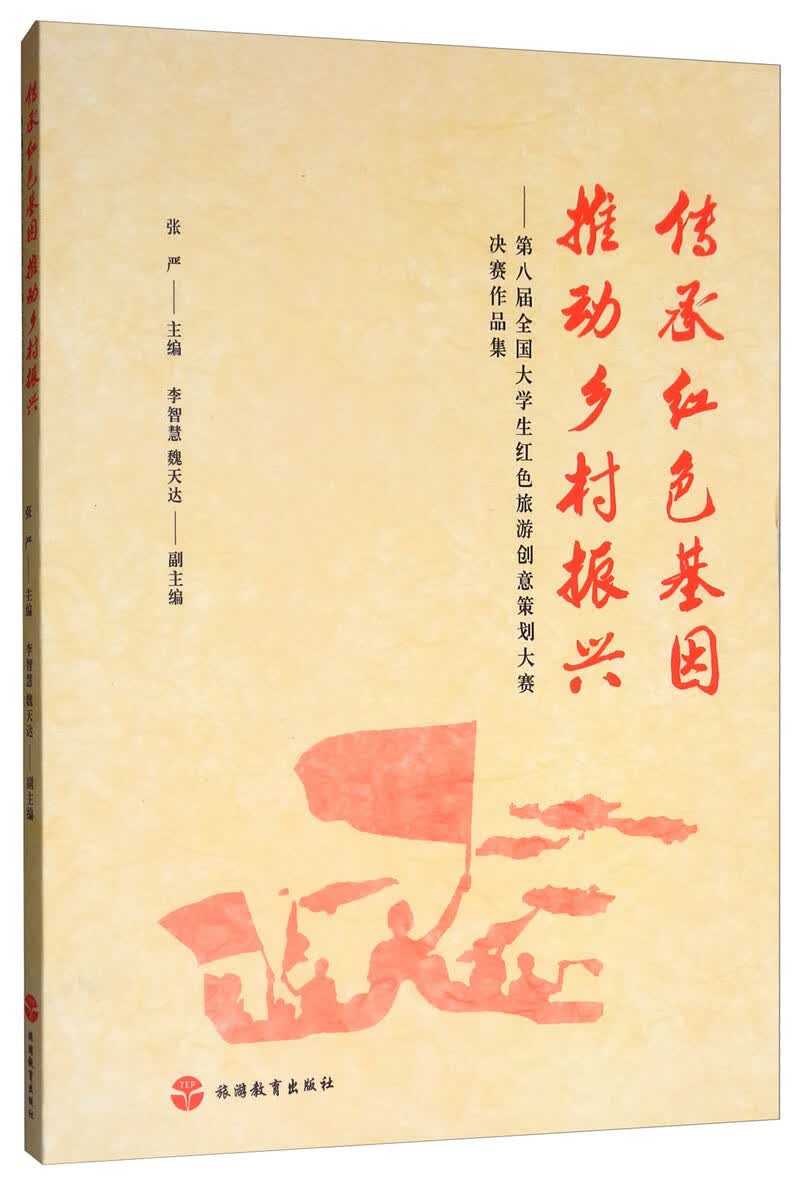 传承红色基因 推动乡村振兴：第八届全国大学生红色旅游创意策划大赛决赛作品集
