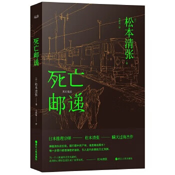 死亡邮递