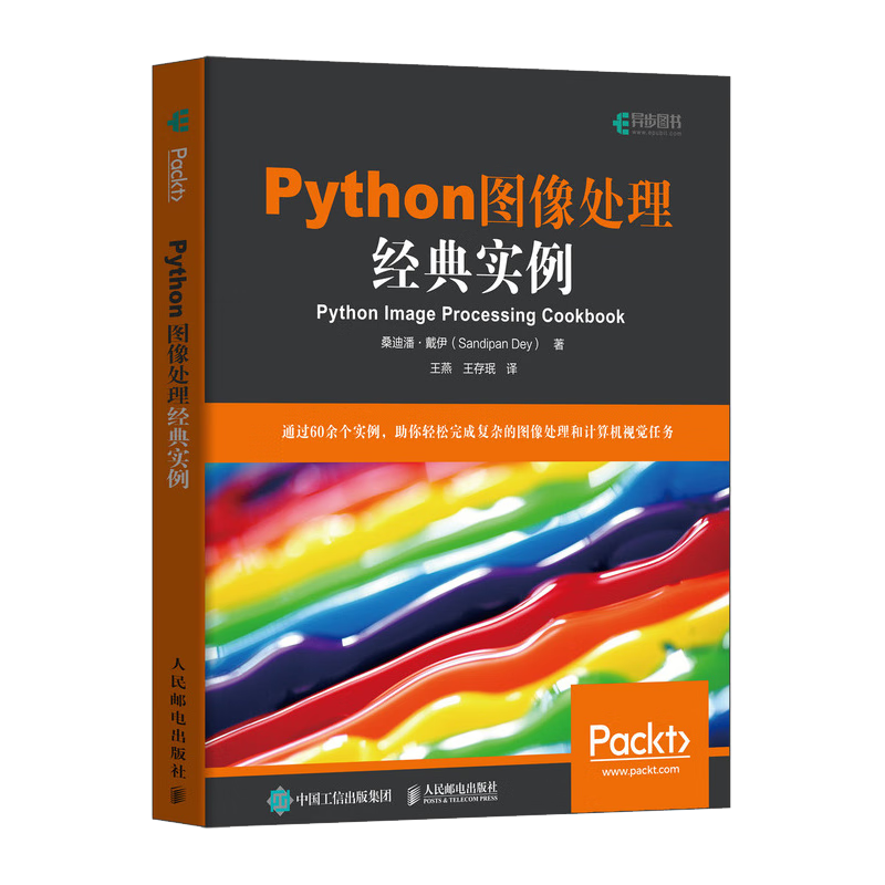 Python图像处理经典实例（异步图书出品）封面