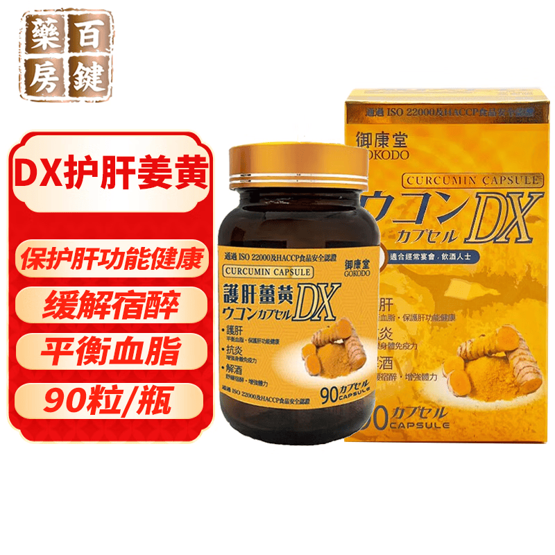 台湾制造 御康堂护肝姜黄 增强身体免疫力解烈酒药姜黄素养护肝片酒前