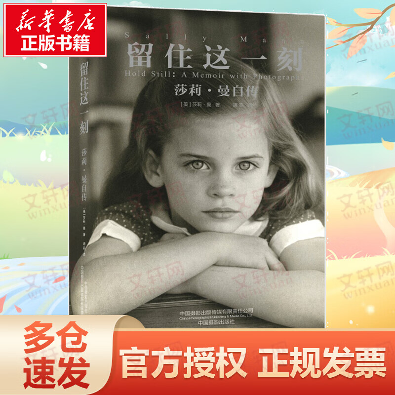 留住这一刻 莎莉·曼自传