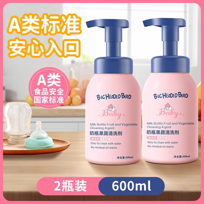 大头鸟奶瓶清洗剂清洁液宝宝婴儿专用果蔬清洗剂a类食品级新生奶嘴专用 【慕斯易冲洗】300ml*2瓶