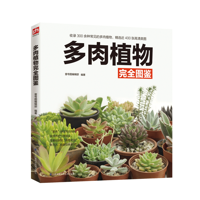 多肉植物完全图鉴 多肉植物组合盆栽绿植常见多肉植物书养花书籍多肉
