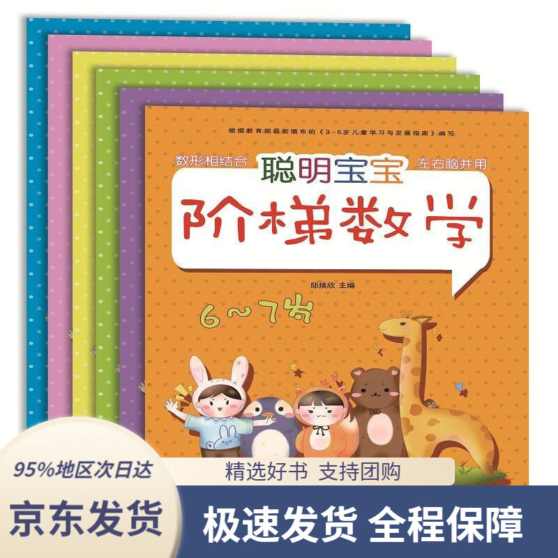 【新华书店正版】幼小衔接阶梯数学幼儿园大班学前班教材3-6岁儿童