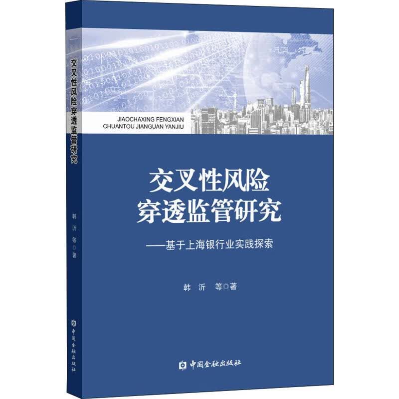 交叉性风险穿透监管研究——基于上海银行业实践探索韩沂 等