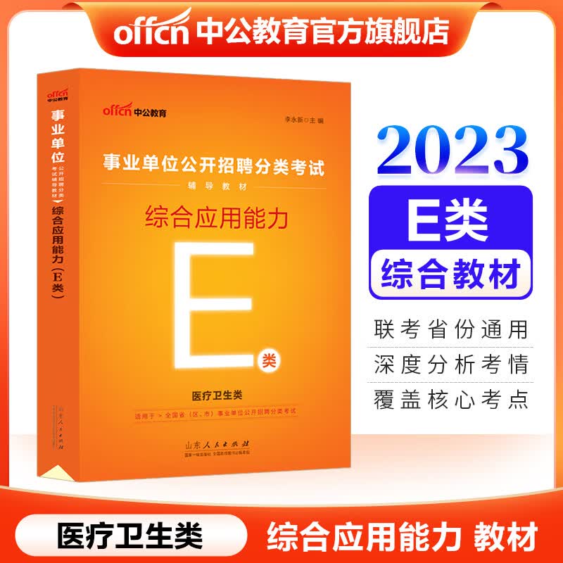 中公教育2023事业单位招聘分类考试用书教材：综合应用能力（E类）（全新升级）陕西贵州广西安徽湖北青海吉林等【下】