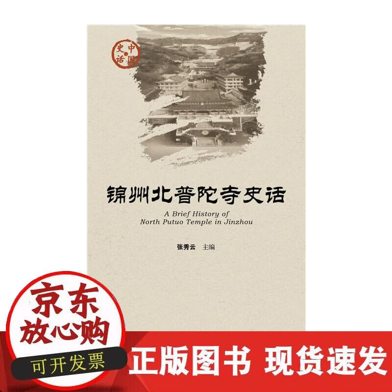 【正版现货】锦州北普陀寺史话