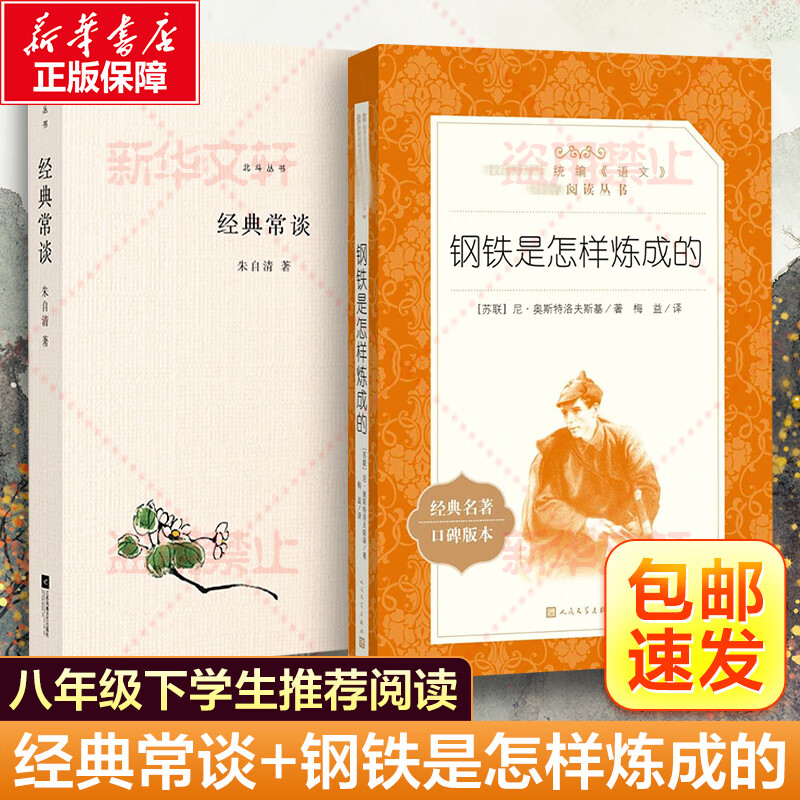 八年级推荐阅读 钢铁是怎样炼成的+经典常