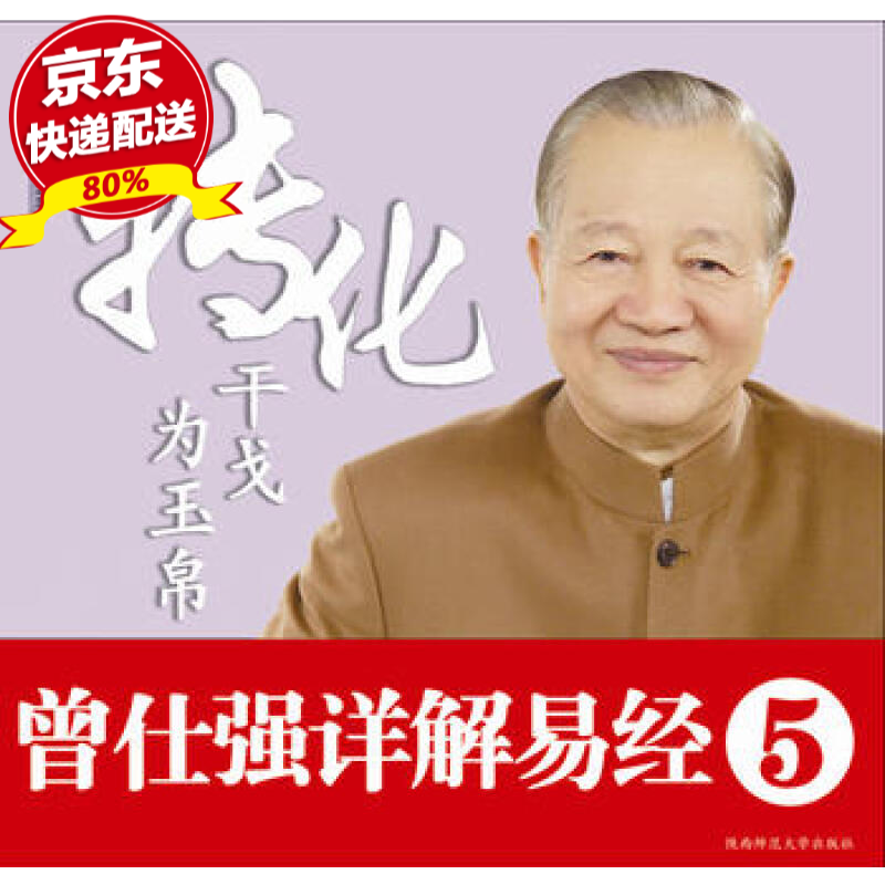 现货 曾仕强详解易经系列5：转化干戈为玉帛 曾仕强,刘君政