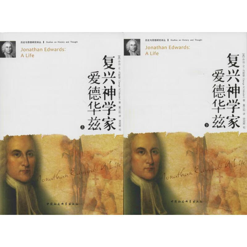 正版 复兴神学家爱德华兹 9787516106457 (美)乔治·m·马斯登 著,董