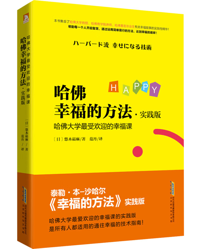 官方正版 哈佛幸福的方法 实践版 哈佛大学受欢迎的幸福课 悠木崧麻著 泰勒本沙哈尔幸福的方法实践版