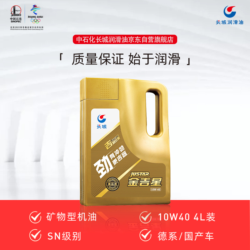 长城润滑油金吉星汽机油 矿物型机油汽油机油 SN级 10W-40 3.5kg/4L 养车维修保养 汽车用品