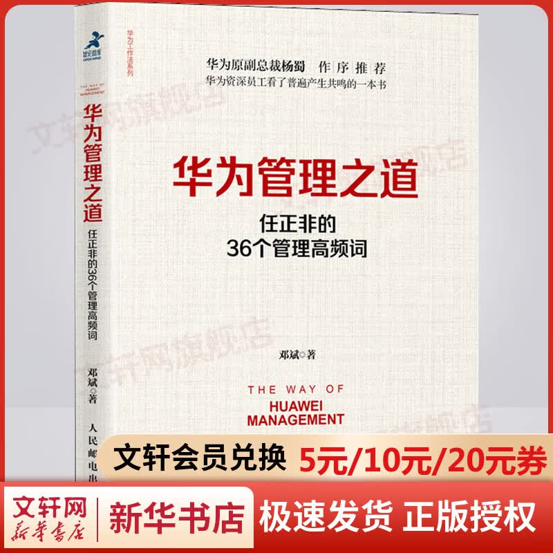 华为管理之道 任正非的36个管理高频词