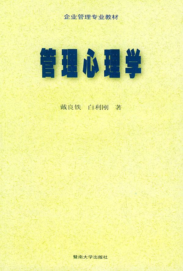 管理心理学 戴良铁,白利刚 著【正版书】