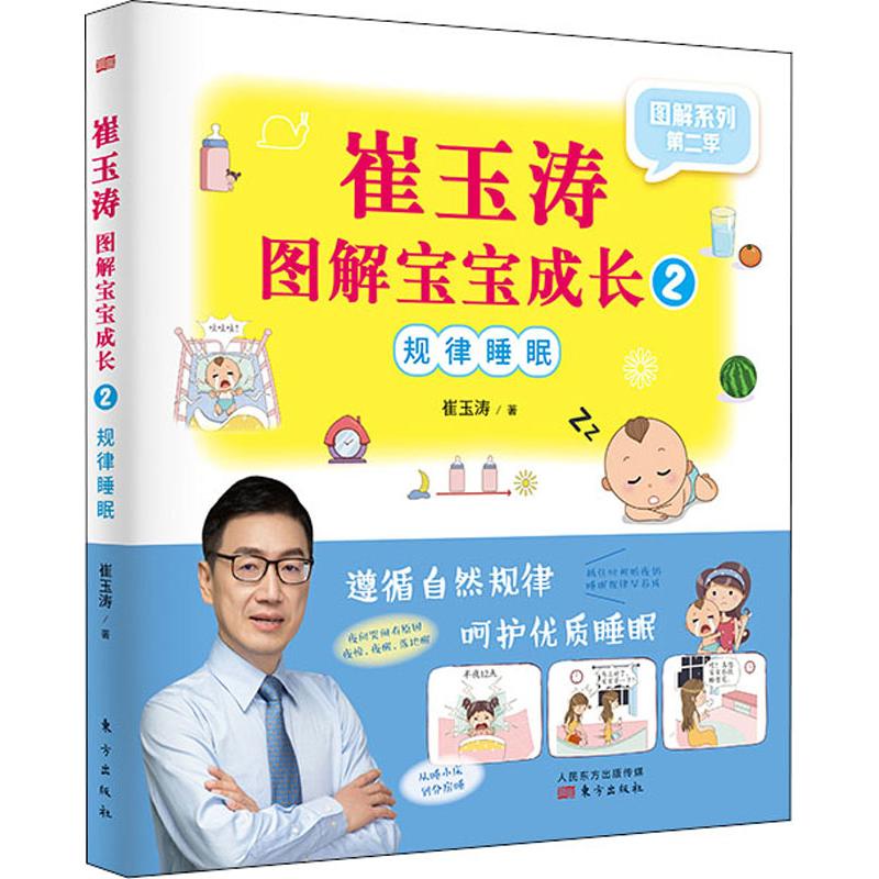 崔玉涛图解宝宝成长 2 规律睡眠