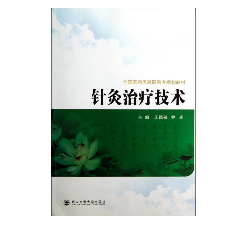 针灸治疗技术(全国医药类高职高专规划教材)