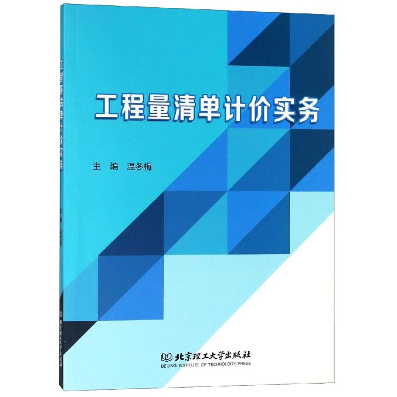 工程量清单计价实务
