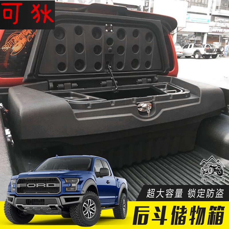 适用于   福特f150 猛禽改装后斗储物箱 收纳箱 保险箱 皮卡尾箱工具
